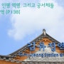 최초의 인명 역명, 그리고 궁서체들 - 수도권 광역전철 경춘선 김유정역