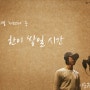 [녹음수업] 뮤지컬 서편제 - 한이 쌓일 시간 (song by. 이순규)