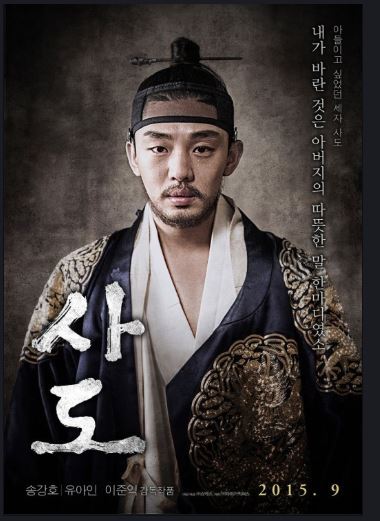 영조와 정조 영화 사도! 9월의 영화추천해요. : 네이버 블로그