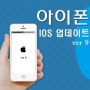 아이폰5 IOS9 업데이트