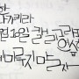 갱초니행님 캘리그라피 " 이또한 지나가리라 " 연습함