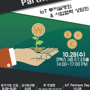 [기간연장] IoT Partners Day(IoT투자설명회 및 사업협력 상담회) 참가기업 모집(~9.25까지)