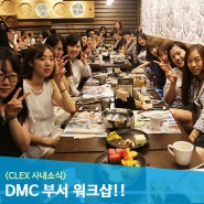 [CLEX] 클렉스의 사내소식_ 2015 DMC(디지털마케팅팀&컨텐츠마케팅팀) 부서 워크샵!