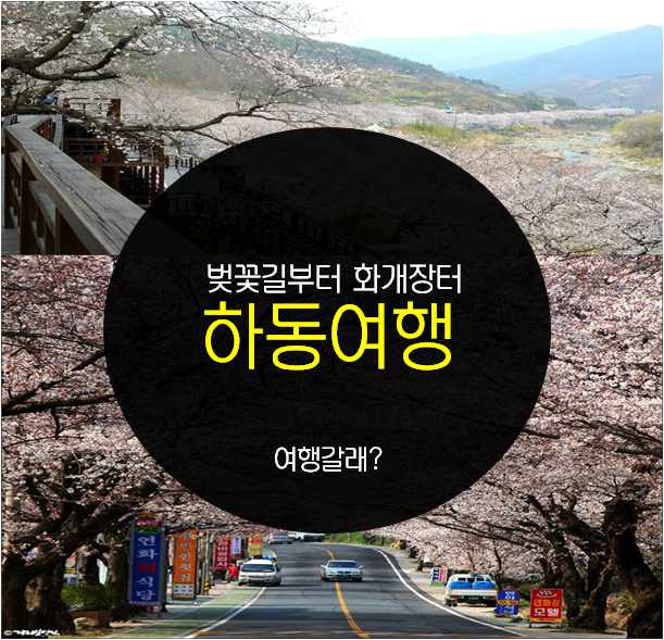 [하동 가볼만한곳] 