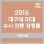2016 대구대 미대 수시 최종경쟁률 [성서.죽전 창조의아침]
