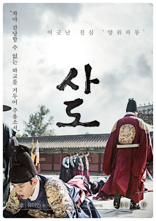 영화 [사도] 캐릭터 포스터 7종 공개... : 네이버 블로그