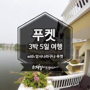 푸켓 3박 5일 여행 with 앙사나 라구나 푸켓 <1일차>