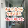 종로구 창신동 42평 쌍용아파트, 베란다 페인트 칠 후기!