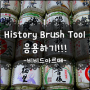 [포토샵 강좌] History Brush Tool를 사용하여 이미지 강조 하기
