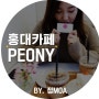 (홍대카페/디저트카페)홍대딸기케이크,맛있는케이크카페,홍대데이트 / IN.피오니케이크(PEONY)