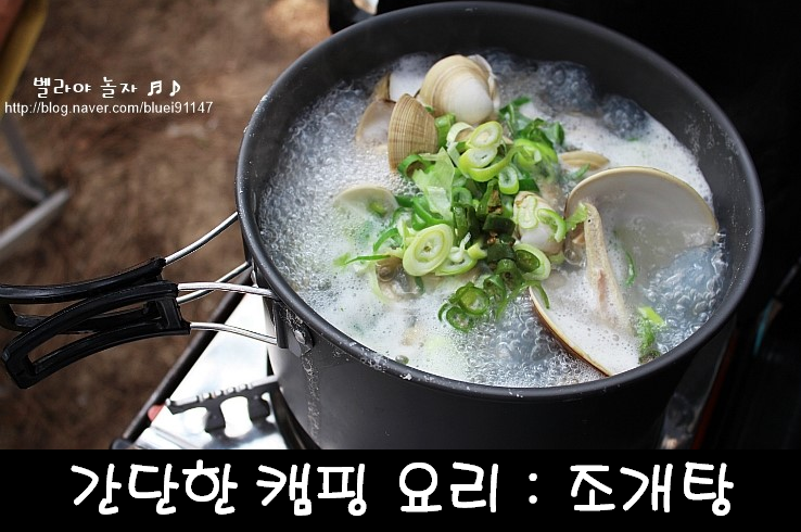 캠핑요리 : 백종원 조개찜&조개탕 만드는법 '간단한 캠핑요리' : 네이버 블로그