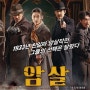 < 암살 (Assassination, 2015) > 도둑들에 그들이 다시 뭉쳤다!