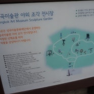 성곡미술관 , 야외 조각 전시장 (도심속 휴식처)1