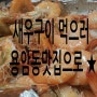 용암동맛집// 새우구이 먹으러 쨍하고 회뜰날!ㅋㅋ