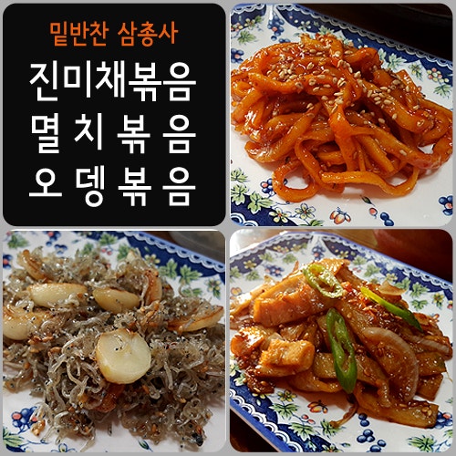 간단한 반찬 : 진미채볶음/멸치볶음/오뎅볶음 밑반찬삼총사-놀러와용뇨미 : 네이버 블로그