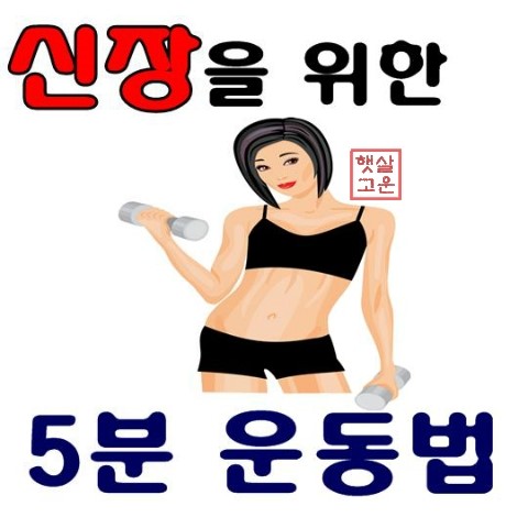 신장에 좋은 하루 5분 운동법! : 네이버 블로그