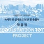 서울역 7017 프로젝트 - Contest