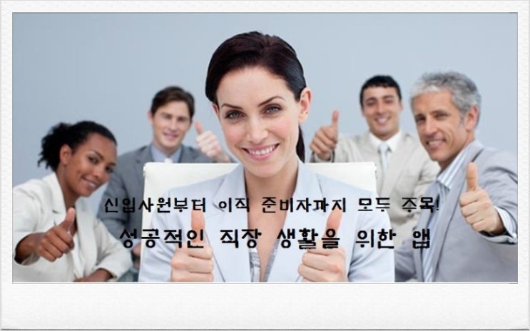 직장생활의 필요한 앱! : 네이버 블로그