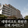 [대명리조트 할인] 대명리조트 회원권 선택 가이드~!