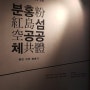<분홍섬 공공체_뚫린 자리 꿰매기> 권순왕, 박단우, 신소연, 허성우 협업전