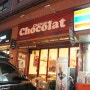 초콜릿박물관: 샤또쇼콜라