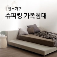 벤스가구 | 디자인과 실용성을 동시에 잡다! 가족침대 추천 바이런A7 슈퍼킹침대 : 네이버 블로그