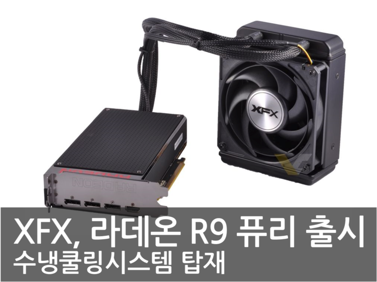 XFX, 수냉 쿨링 라데온 R9 퓨리 출시 : 네이버 블로그