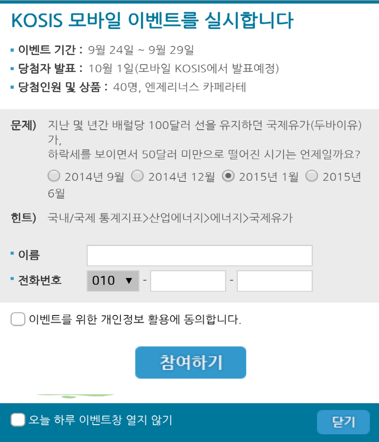 [국가통계포털] 모바일 KOSIS 이벤트 (~9/29) : 네이버 블로그