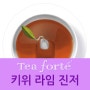 키위 라임 진저 - 진저의 화한 기운과 달콤한 키위 상큼한 라임의 맛