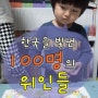 [M&kids-CQ 놀이북]한국을 빛낸 100명의 위인들 재미있게 역사 배워요~