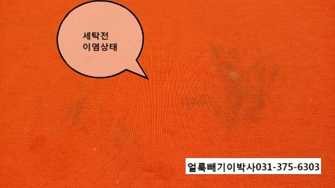 주황색 면티 이염제거 : 네이버 블로그