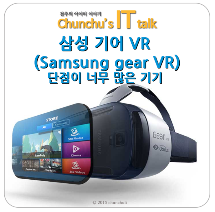 삼성 기어 VR (Samsung gear VR) 단점이 너무 많은 기기 : 네이버 블로그