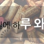 [일루와 : 일주일에 하루 와인공부] 와인상식 - 74편 : 푸이 퓌메 vs 푸이 퓌세 (2015.09.26) Pouilly Fume, Pouilly Fuisse