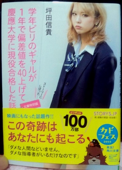 坪田信貴 学年ビリのギャルが1年で偏差値を40上げて慶應大学に現役合格した話 네이버 블로그