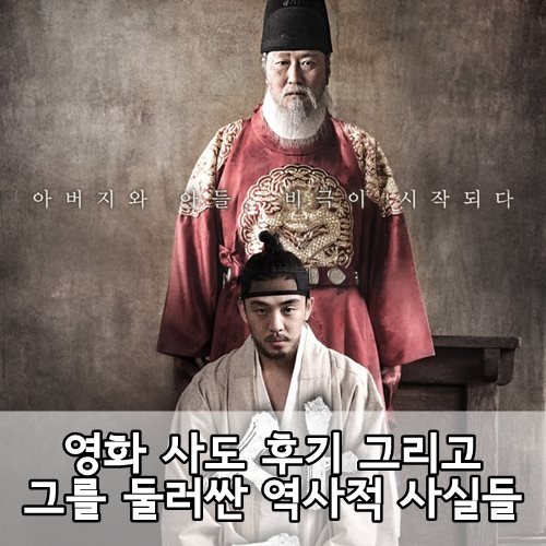 영화 사도 후기 그리고 소소한 역사적 사실들 : 네이버 블로그