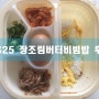 GS25 신상품 장조림버터비빔밥 후기