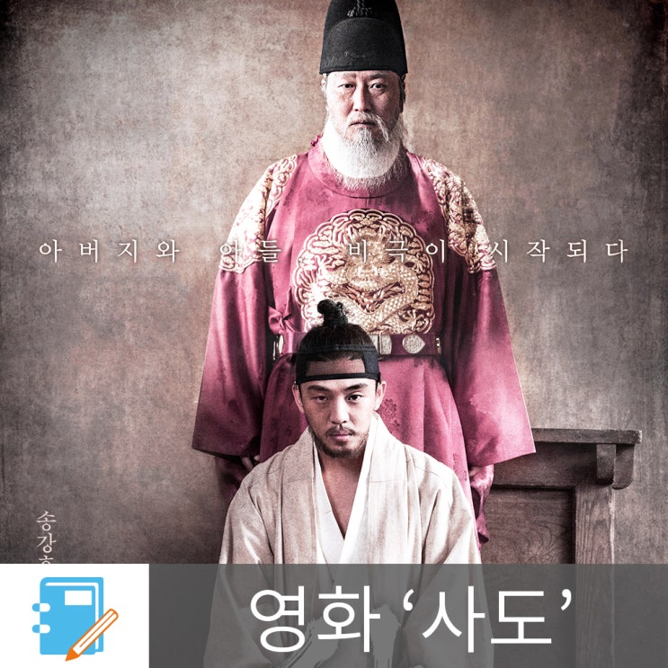 [최신영화. 사도] 송강호 유아인 주연의 영조와 사도세자의 이야기- 영화 사도 줄거리(스포 有) 아역배우 : 네이버 블로그