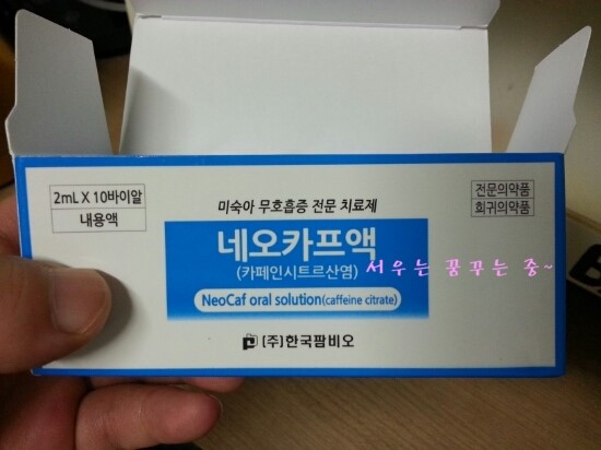 20150925 네오카프액 @ 미숙아 무호흡 치료제, 경구 투약 중~ : 네이버 블로그
