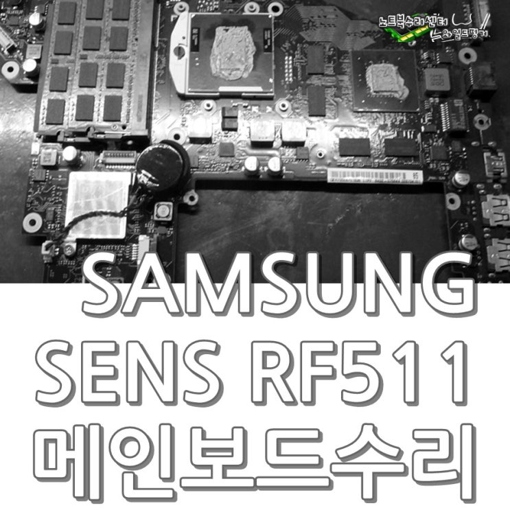 노트북수리 비용 문의주세요~ SAMSUNG SENS RF511 : 네이버 블로그