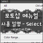 [포토샵 강좌] 포토샵 메뉴얼 사용 설명 - Select