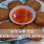 [푸켓 맛집] 푸켓 빠통지역 맛집 - 송피농(SONG PEE NONG) 레스토랑 후기