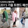 디자이너제이백 2015 가을 트렌드 패션