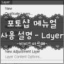 [포토샵 강좌] 포토샵 메뉴얼 사용 설명 - Layer