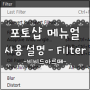 [포토샵 강좌] 포토샵 메뉴얼 사용 설명 - Filter