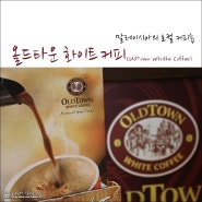 말레이시아의 로컬 커피숍 올드타운 화이트 커피(OldTown White Coffee)