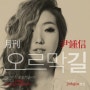 [가사 좋은 노래] 윤종신, 정인 - 오르막길(2012.05.30)