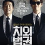 < 치외법권 (Untouchable Lawmen, 2015) >이것이 B급 무비이다!