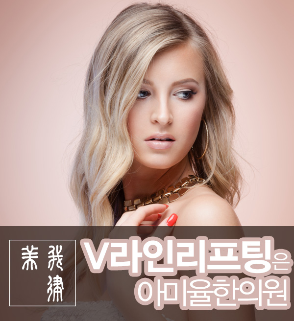 v라인리프팅 어떻게 당기냐가 포인트 : 네이버 블로그