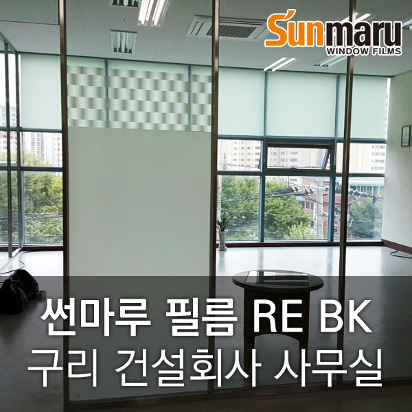 [단열필름] 구리 건설회사 사무실 (Sunmaru RE BK) (단열필름/건물썬팅/건물단열필름/오남썬팅/진접썬팅) : 네이버 블로그