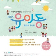 2015 과천시 유아동 클래식 콘서트